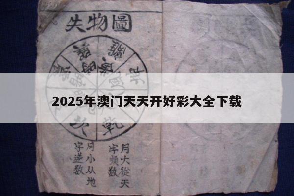 2025年澳门天天开好彩大全下载