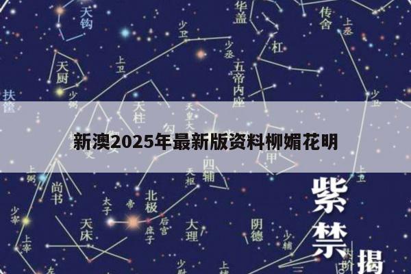 新澳2025年最新版资料柳媚花明