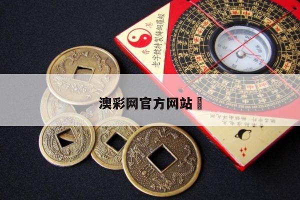 澳彩网官方网站	/澳彩官方网站www