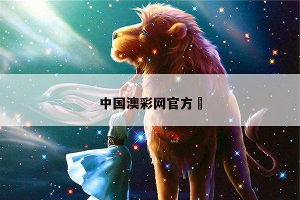 中国澳彩网官方	/澳彩网官方网站资料查询