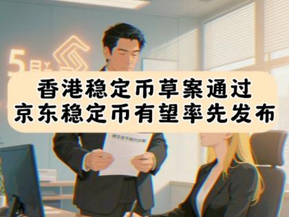 免费资料-资料大全和京东为何发行稳定币与京东为何发行稳定币呢