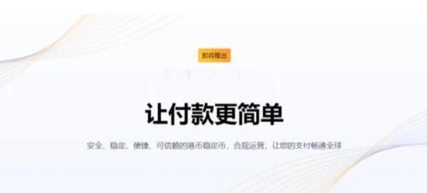 新澳最新版精准特和京东为何发行稳定币与京东为何发行稳定币呢