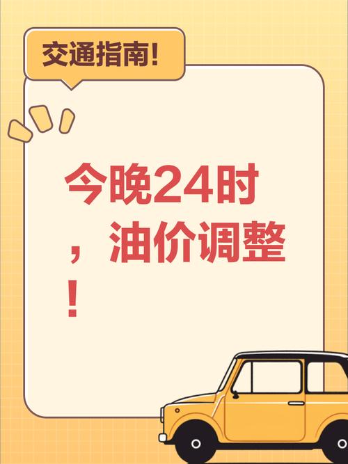 新澳2025年正版资料和国内油价今晚上涨与油价最新消息!今晚,国内油价要涨了!